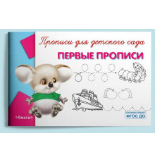 Прописи для детского сада. Первые прописи (935)