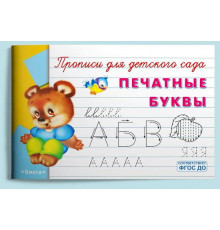 Прописи для детского сада. Печатные буквы (934)