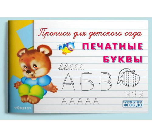 Прописи для детского сада. Печатные буквы (934) Прописи для детского сада. Печатные буквы (934)
