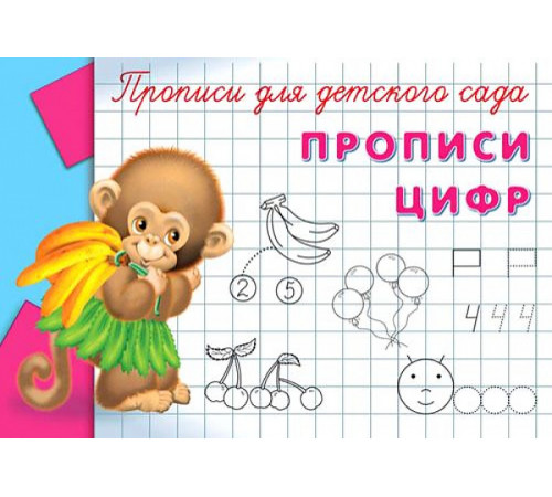 Прописи для детского сада. Прописи цифр (939) Прописи для детского сада. Прописи цифр (939)