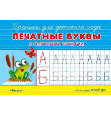 Прописи для детского сада. Печатные буквы с опорными точками (933)
