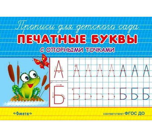 Прописи для детского сада. Печатные буквы с опорными точками (933) Прописи для детского сада. Печатные буквы с опорными точками (933)