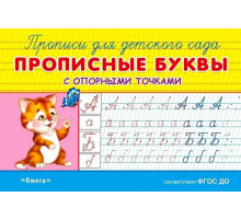 Прописи для детского сада.. Прописные буквы с опорными точками (944)