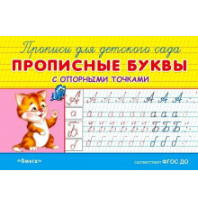 Прописи для детского сада.. Прописные буквы с опорными точками (944)