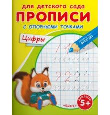 Прописи для детского сада. Цифры с опорными точками (943)