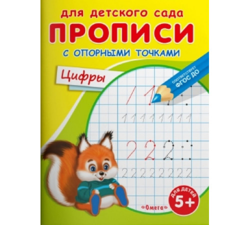 Прописи для детского сада. Цифры с опорными точками (943)