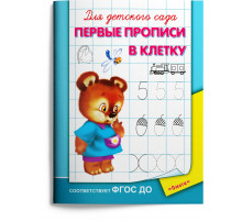 Для детского сада. Первые прописи в клетку