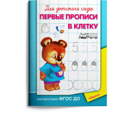 Для детского сада. Первые прописи в клетку Для детского сада. Первые прописи в клетку