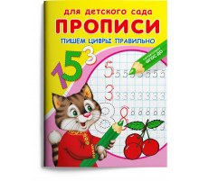 Для детского сада. Прописи. Пишем цифры правильно (906)