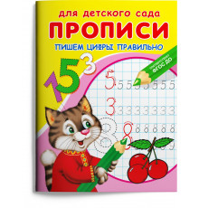 Для детского сада. Прописи. Пишем цифры правильно (906)