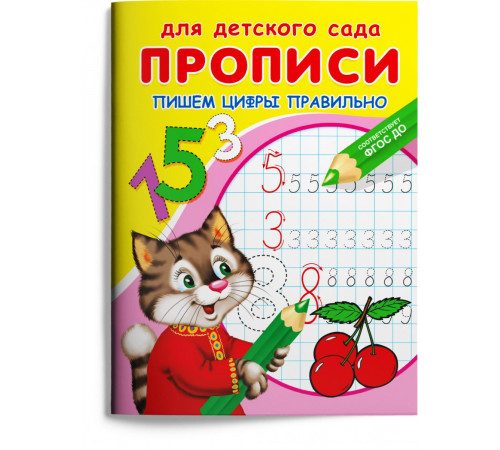 Для детского сада. Прописи. Пишем цифры правильно (906) Для детского сада. Прописи. Пишем цифры правильно (906)