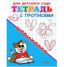 Для детского сада. Тетрадь с прописями. Штриховка (904)