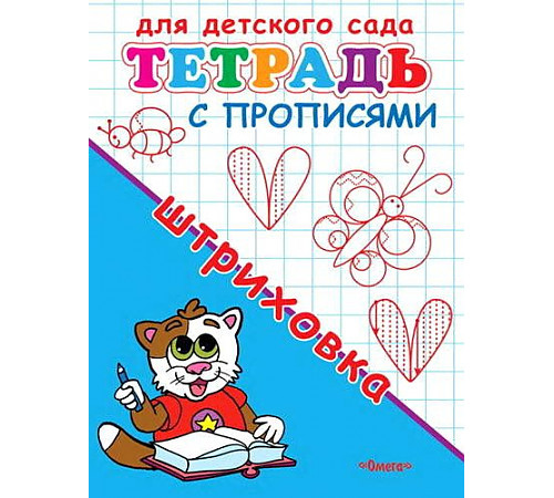 Для детского сада. Тетрадь с прописями. Штриховка (904) Для детского сада. Тетрадь с прописями. Штриховка (904)