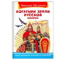 Школьная библиотека. Богатыри земли русской. Былины (321)