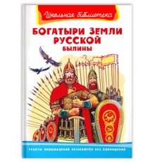 Школьная библиотека. Богатыри земли русской. Былины (321)