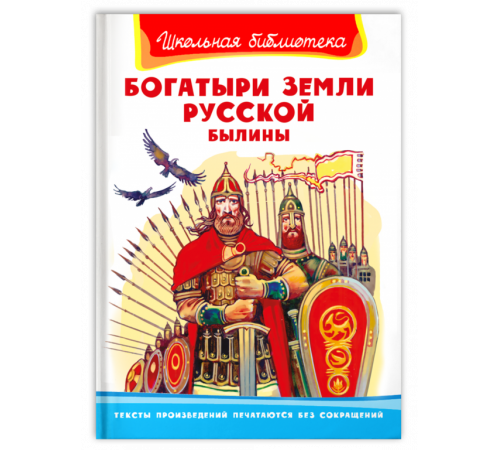 Школьная библиотека. Богатыри земли русской. Былины (321) Школьная библиотека. Богатыри земли русской. Былины (321)