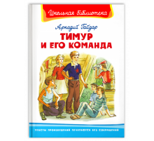Школьная библиотека. Гайдар А. Тимур и его команда (186)