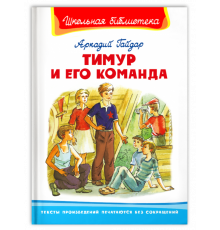 Школьная библиотека. Гайдар А. Тимур и его команда (186)