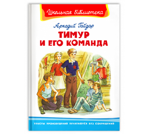 Школьная библиотека. Гайдар А. Тимур и его команда (186) Школьная библиотека. Гайдар А. Тимур и его команда (186)
