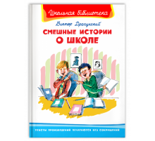 Школьная библиотека. Драгунский В. Смешные истории о школе (2911)