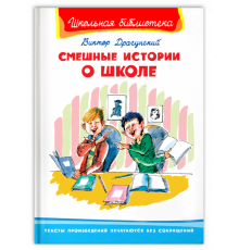 Школьная библиотека. Драгунский В. Смешные истории о школе (2911)