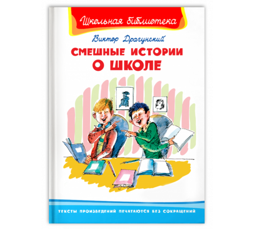 Школьная библиотека. Драгунский В. Смешные истории о школе (2911) Школьная библиотека. Драгунский В. Смешные истории о школе (2911)