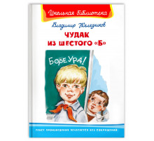 Школьная библиотека. Железников В. Чудак из шестого 