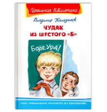 Школьная библиотека. Железников В. Чудак из шестого 