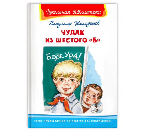 Школьная библиотека. Железников В. Чудак из шестого Школьная библиотека. Железников В. Чудак из шестого