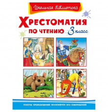 Школьная библиотека  Хрестоматия по чтению 3 класс (823)