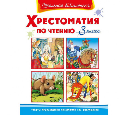 Школьная библиотека Хрестоматия по чтению 3 класс (823) Школьная библиотека Хрестоматия по чтению 3 класс (823)