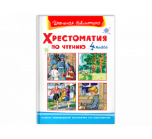 Школьная библиотека. Хрестоматия по чтению  4 класс (522)