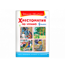 Школьная библиотека. Хрестоматия по чтению  4 класс (522)