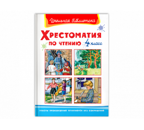 Школьная библиотека. Хрестоматия по чтению 4 класс (522) Школьная библиотека. Хрестоматия по чтению 4 класс (522)