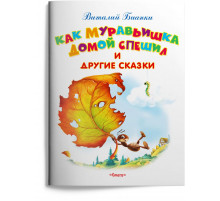Самые лучшие стихи и сказки. Бианки В. Как Муравьишка домой спешил и другие сказки (7026)