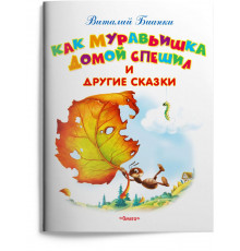 Самые лучшие стихи и сказки. Бианки В. Как Муравьишка домой спешил и другие сказки (7026)
