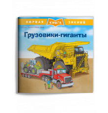 Первая книга знаний. Грузовики-гиганты (1364) меловка