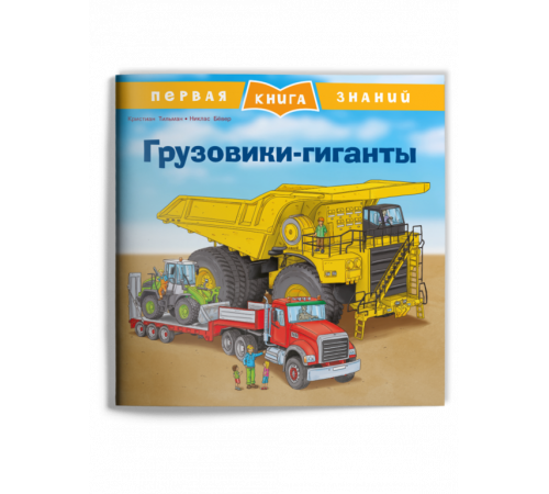 Первая книга знаний. Грузовики-гиганты (1364) меловка Первая книга знаний. Грузовики-гиганты (1364) меловка