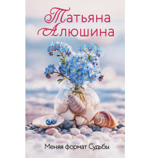 Эксмо.Меняя формат Судьбы. Еще раз про любовь. Романы Т. Алюшиной, (2025)