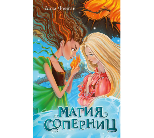 Эксмо.Магия соперниц.