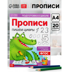 Прописи для дошкольников. Пишем цифры. Буква-Ленд.