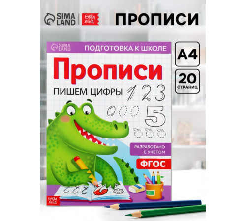 Прописи для дошкольников. Пишем цифры. Буква-Ленд.