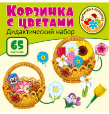 Корзинка с цветами. Дидактический и оформительский набор: 65 картинок + методика (ламинированный)