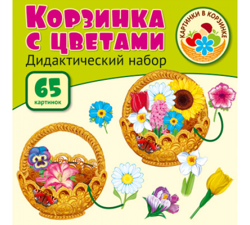 Корзинка с цветами. Дидактический и оформительский набор: 65 картинок + методика (ламинированный) Корзинка с цветами. Дидактический и оформительский набор: 65 картинок + методика (ламинированный)
