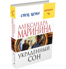 Маринина А. Украденный сон