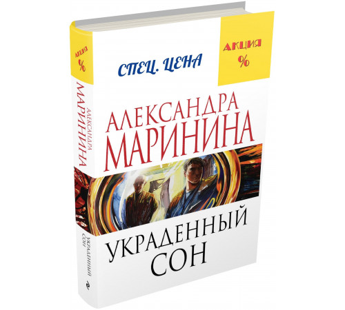 Маринина А. Украденный сон