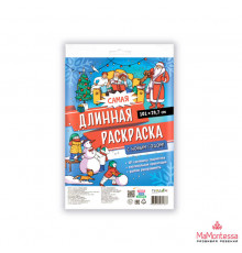Самая длинная раскраска. С Новым годом! 29,7*101 см. ГЕОДОМ