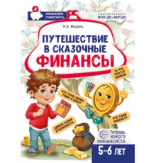 Путешествие в Сказочные Финансы. Тетрадь юного финансиста 5-6 лет