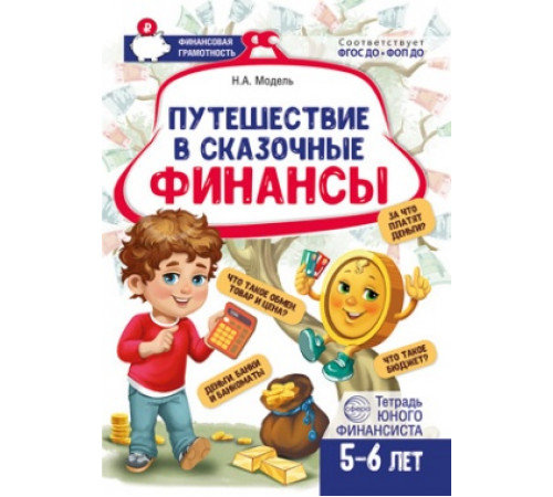 Путешествие в Сказочные Финансы. Тетрадь юного финансиста 5-6 лет
