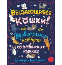 Выдающиеся кошки!Удив.ист.об отважных кошках